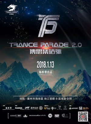 TranceParade 2.0 - 广州