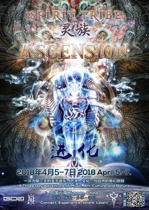 2018灵族V-进化 2018 Spirit Tribe V:Ascension - 昆明