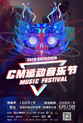 GM运动音乐节 - 深圳